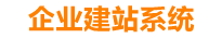 乳山企业网站建设